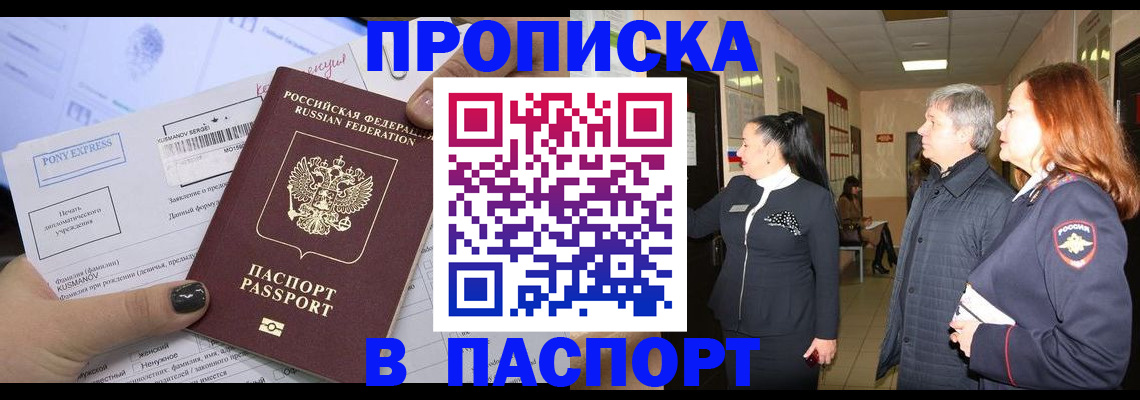купить прописку в Бердске