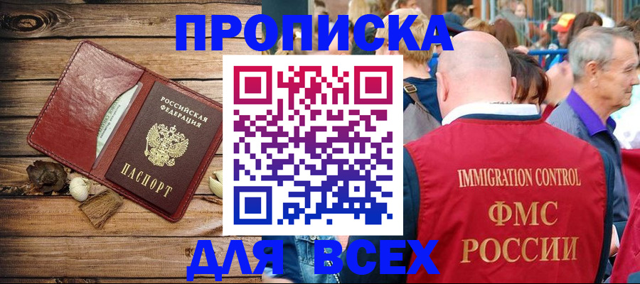 прописка штамп в Бердске