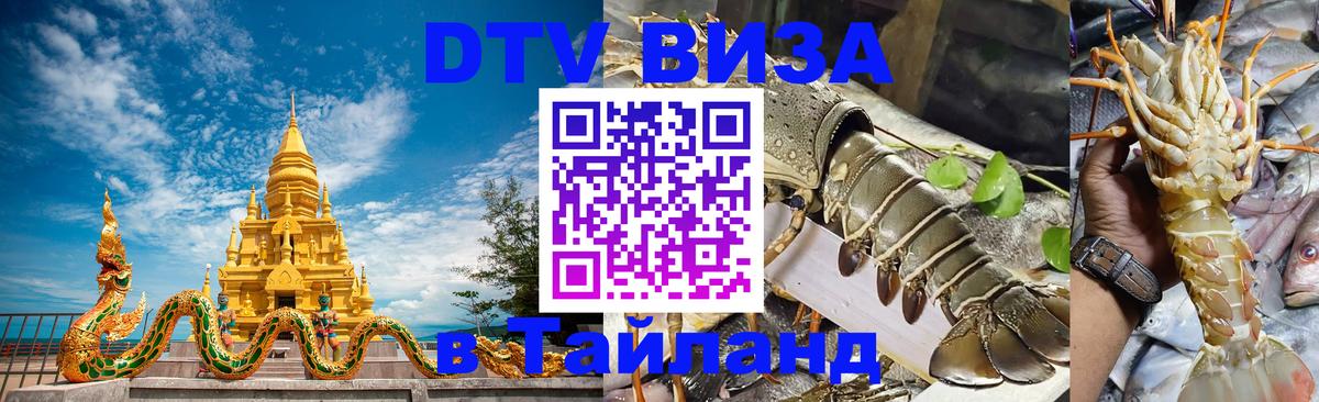 Долгосрочная виза DTV в Тайланд 