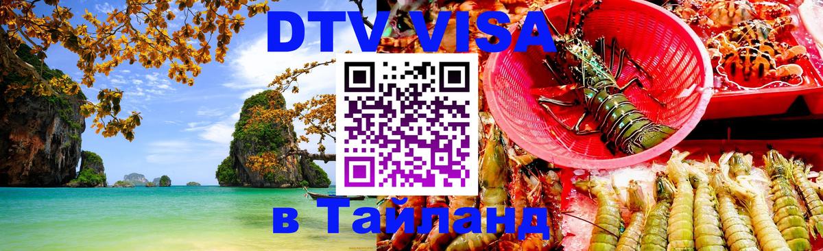 DTV (ДТВ) visa Таиланд 